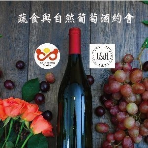 Read more about the article 蔬食與自然葡萄酒約會