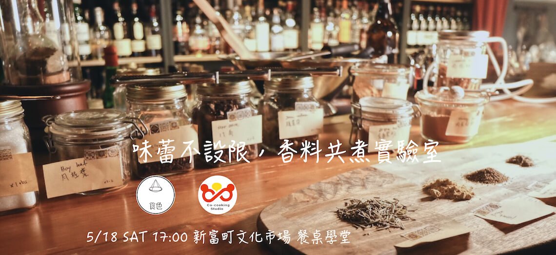 Read more about the article 味蕾不設限，香料共煮實驗室