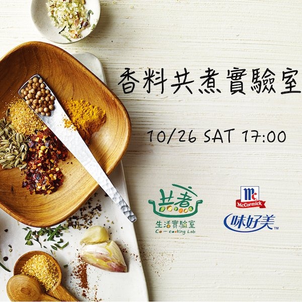 Read more about the article 料理的起點，香料共煮實驗室