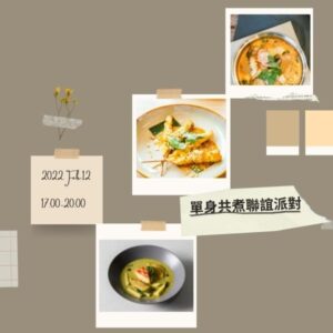 2/12(六)17:00-20:00 單身共煮聯誼派對【葷食場】