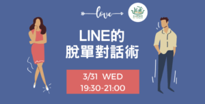 Read more about the article LINE的脫單對話術