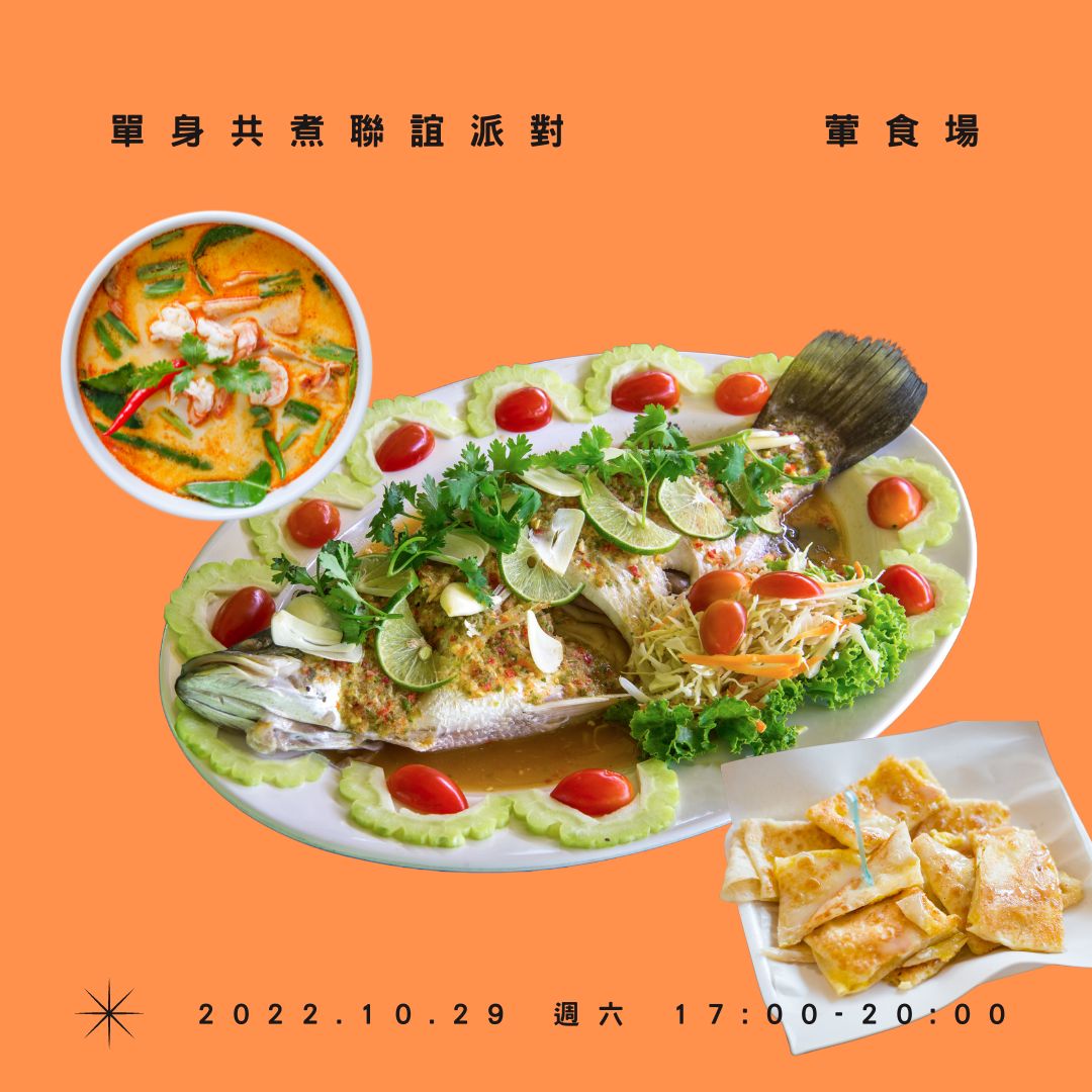 10/29(六)17:00-20:00 單身共煮聯誼派對【葷食場】
