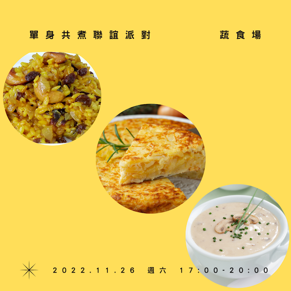 11/26(六)17:00-20:00 單身共煮聯誼派對【蔬食場】