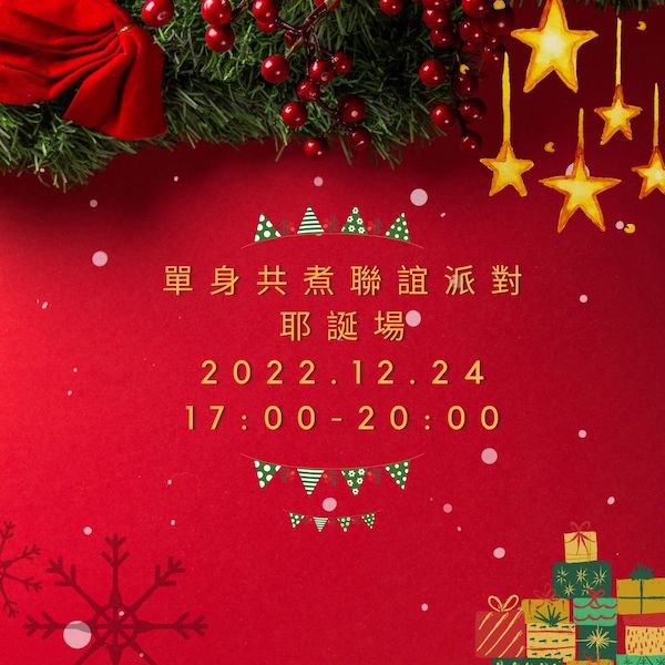 12/24(六)17:00-20:00 單身共煮聯誼派對【耶誕場】