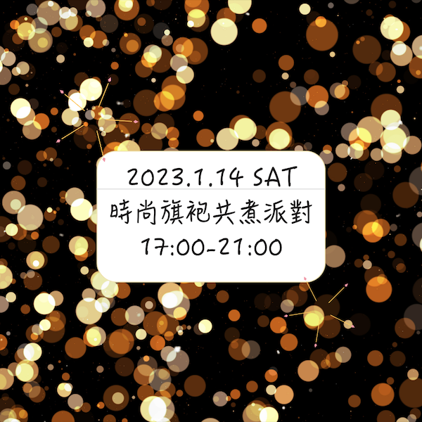 1/14(六)17:00-21:00 時尚旗袍共煮派對