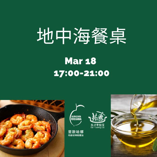 3/18(六)17:00-21:00 地中海餐桌