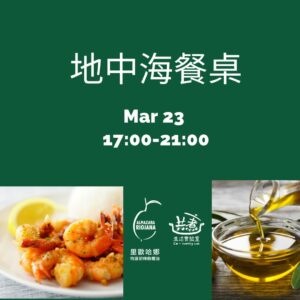 3/23(六)17:00-21:00 地中海餐桌